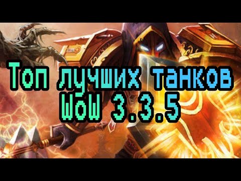 Видео: Лучшие танки WoW 3.3.5a