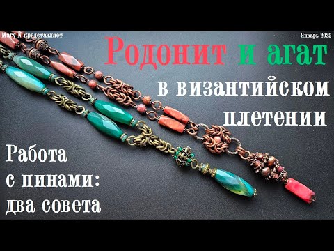 Видео: Два совета насчет пинов. Родонит и агат с византийским плетением