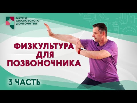 Видео: Лечебно-профилактическая физкультура для позвоночника. Часть 3 | ЦМД «Братеево»