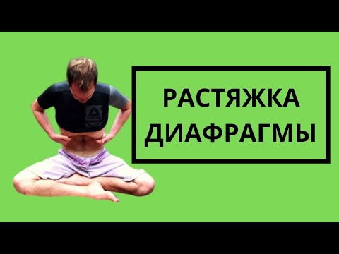 Видео: Фридайвинг Растяжка Диафрагмы