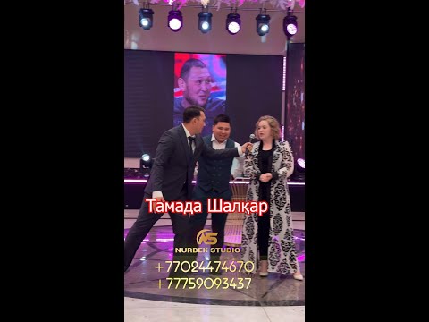 Видео: Тамада Шоумен Ипровизатор Шалқар,Астананы шулатты,#Шалқар #тамадаастана