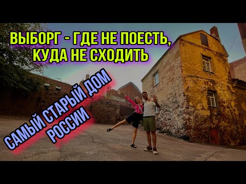 Видео: Экспресс путешествие в Выборг на Ласточке - что посмотреть, куда сходить