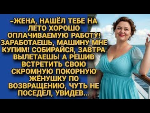 Видео: Муж отправил жену заработать на машину, ожидал покорную жёнушку, но поседел увидев её...