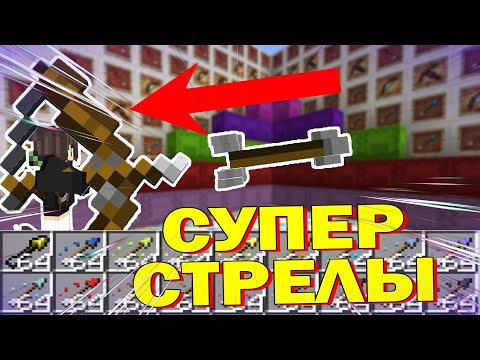Видео: Эти Супер Стрелы Сильнее ЧИТОВ в Майнкрафт!