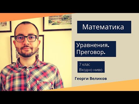 Видео: Уравнения. Преговор.