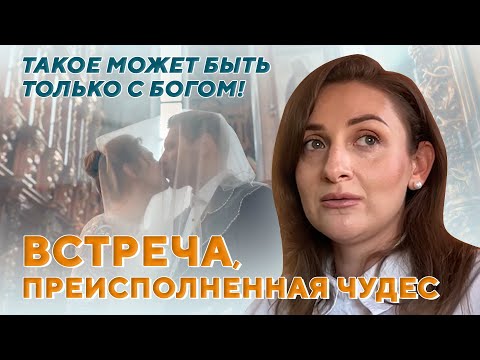 Видео: Встреча, преисполненная чудес.