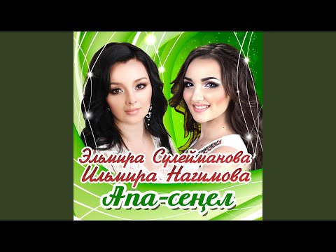 Видео: Апа-сенел