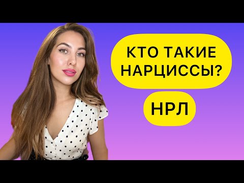Видео: НАРЦИССИЧЕСКОЕ РАССТРОЙСТВО ЛИЧНОСТИ. КАК ОПРЕДЕЛИТЬ НАРЦИССА? НРЛ