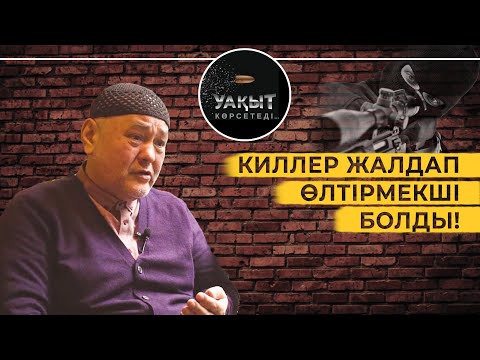 Видео: КИЛЛЕР ЖАЛДАП ӨЛТІРМЕКШІ БОЛДЫ! | УАҚЫТ КӨРСЕТЕДІ!