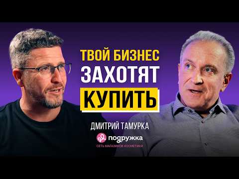 Видео: Построй бизнес, который захотят купить. Кейс сети "Подружка"