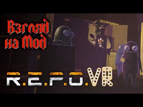 Видео: R.E.P.O. VR (QL) взгляд на VR мод для REPO - RepoXR