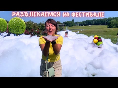 Видео: Развлекаемся на фестивале. Пенное шоу. Вкусная уличная еда. Живая музыка. Vlog