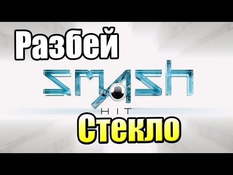 Видео: Разбей Стекло 3000 {!!!} Smash Hit прохождение #1 — Медитация