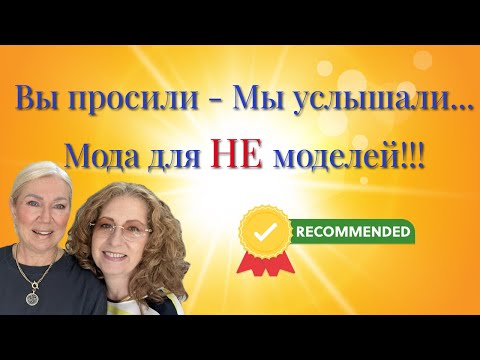 Видео: стиль для НАСТОЯЩИХ женщин, а НЕ МАНЕКЕНОВ/style for REAL women, not MANNEQUINS #стиль #мода #шить