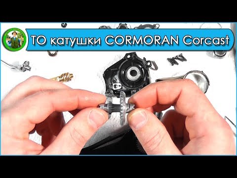 Видео: Обслуживание катушки CORMORAN Corcast - смотреть обязательно!