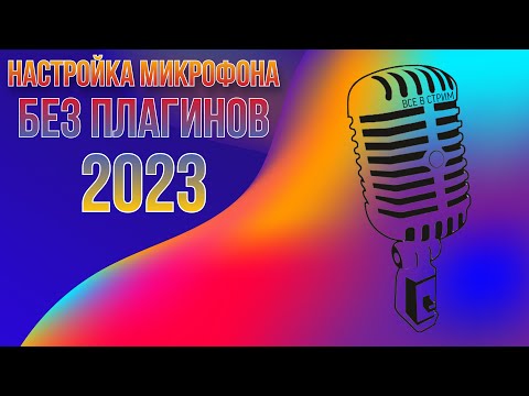 Видео: Как настроить микрофон в OBS 2023: Легко и БЕЗ плагинов!