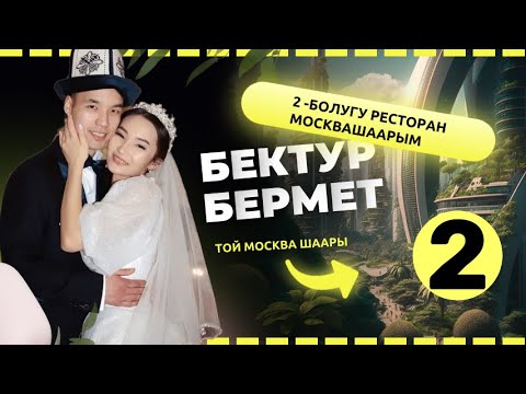 Видео: ТОЙ МОСКВА БЕКТУР & БЕРМЕТ 2 -БОЛУГУ РЕСТОРАН