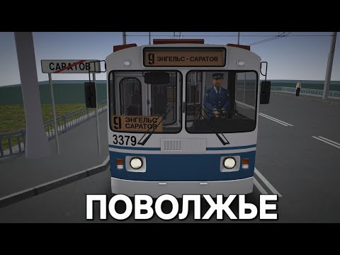 Видео: Из Энгельса в Саратов на троллейбусе ЗиУ 682 Omsi 2