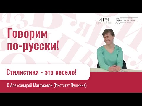 Видео: Стилистика   это весело!