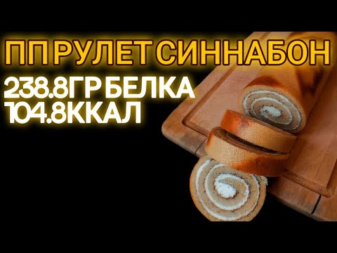 Видео: РУЛЕТ СИННАБОН ДЛЯ ПОХУДЕНИЯ ЗА 15 МИНУТ🤤