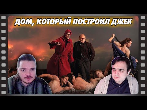 Видео: В гостях Убермаргинал - про фильм Дом, который построил Джек (2018)