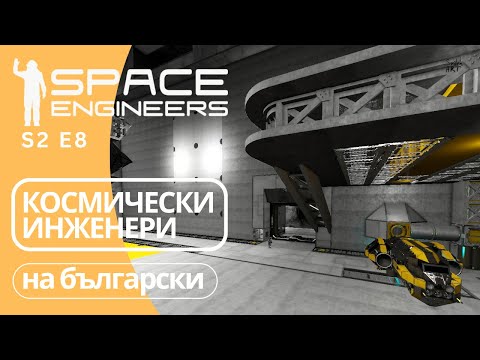 Видео: Космически Инженери на български S2 E8 Space Engineers