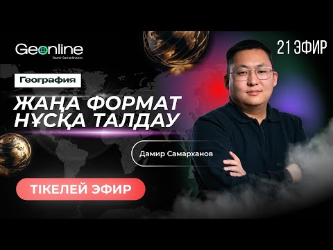 Видео: ГЕОГРАФИЯ НҰСҚА ТАЛДАУ | ЖАҢА ФОРМАТ  | 21-ЭФИР | ҰБТ 2024