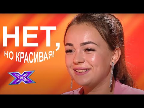 Видео: "НЕТ, ЗАТО КРАСИВАЯ". Участники, которым сказали НЕТ. Прослушивания. Сезон 8. Эпизод 1.