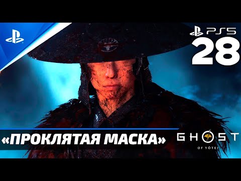 Видео: «Проклятая Маска» Ghost of Yōtei Прохождение Без комментариев — Часть 28 (Русская Озвучка)