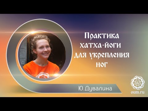 Видео: Хатха-йога. Комплекс для раскрепощения и укрепления ног. Дувалина Юлия