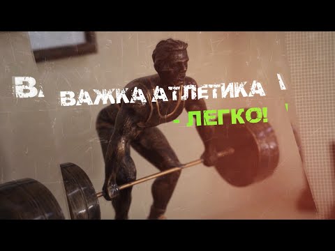Видео: ВАЖКА АТЛЕТИКА    ЛЕГКО! 1 випуск