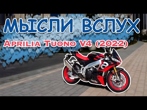 Видео: Мысли вслух: Aprilia Tuono V4 2022. Стритфайтер, но не нейкед.