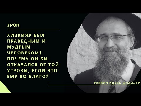 Видео: Хизкияу был праведным и мудрым человеком? Почему он бы отказался от той угрозы если это ему во благо
