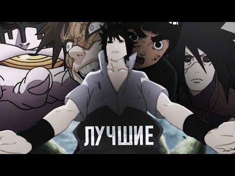 Видео: ЛУЧШИЕ БОИ В НАРУТО И БОРУТО