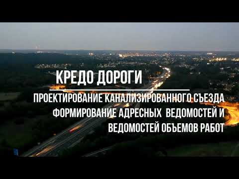 Видео: КРЕДО ДОРОГИ Проектирование канализированного съезда Создание ведомостей