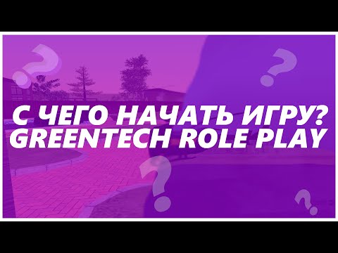 Видео: КАК НАЧАТЬ ИГРАТЬ НА GREENTECH ROLEPLAY?