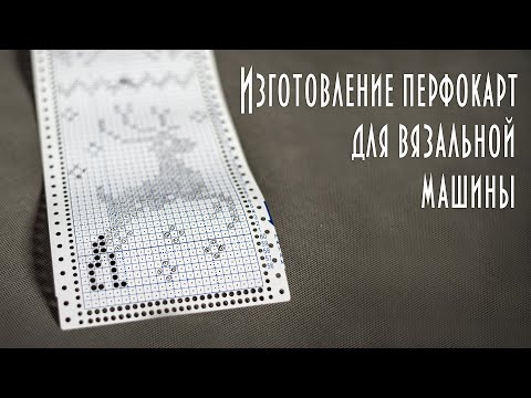Видео: Как сделать перфокарту для вязальной машины How to make a punch card for a knitting machine