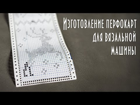 Видео: Как сделать перфокарту для вязальной машины How to make a punch card for a knitting machine