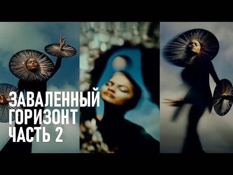 Видео: Заваленный горизонт. Разбор снимков западных фотографов. Часть 2.