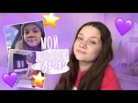 Видео: МОЙ ШКОЛЬНЫЙ ВЕЧЕР ⭐️ | ЧТО я делаю после школы ???