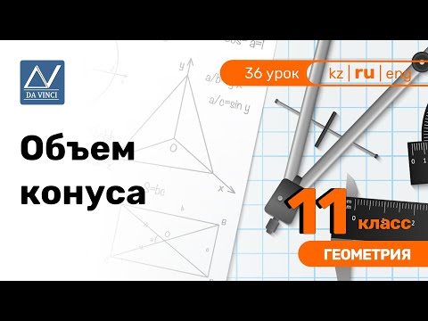 Видео: 11 класс, 36 урок, Объем конуса