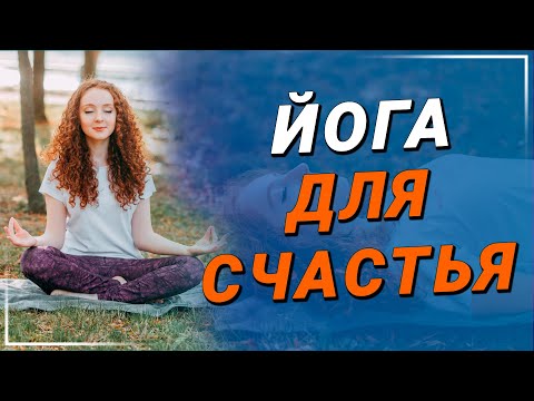 Видео: Йога для Счастья | Практика Хатха-йоги | Владимир Присяжнюк