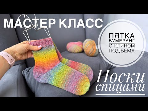 Видео: Мастер класс. Носки спицами с пяткой бумеранг и клином подъёма