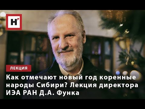 Видео: КАК ОТМЕЧАЮТ НОВЫЙ ГОД КОРЕННЫЕ НАРОДЫ СИБИРИ? ЛЕКЦИЯ ДИРЕКТОРА ИЭА РАН Д.А. ФУНКА