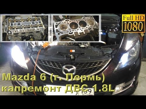 Видео: Mazda 6 (г. Пермь) - капитальный ремонт ДВС 1.8L (масложор, прогар клапана)