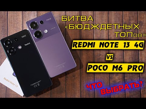 Видео: Redmi Note 13 4G полный обзор в сравнении c POCO M6 Pro. БИТВА бюджетных ТОПов! [4K Review]