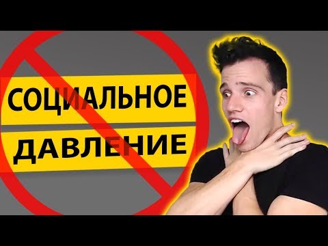 Видео: Как Выработать Иммунитет к Социальному Давлению