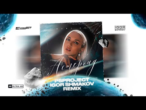 Видео: Mary Gu - Астероид (PSPROJECT & IGOR SHMAKOV REMIX)