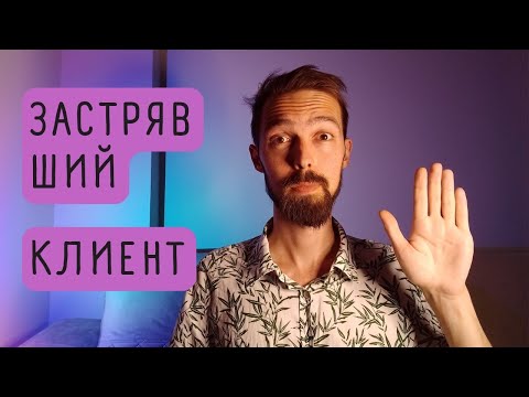 Видео: РОЛЬ КЛИЕНТА. и проблемы с ней.