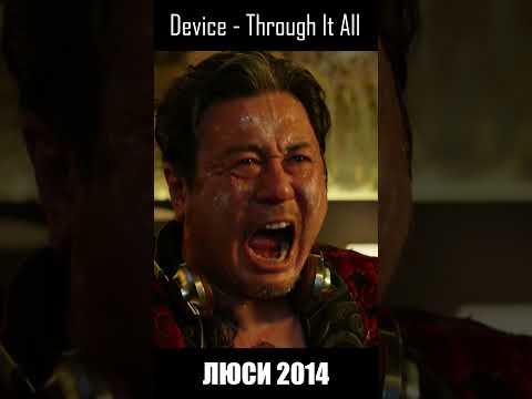 Видео: Люси (2014) Клип Device - Through It All (Shorts)